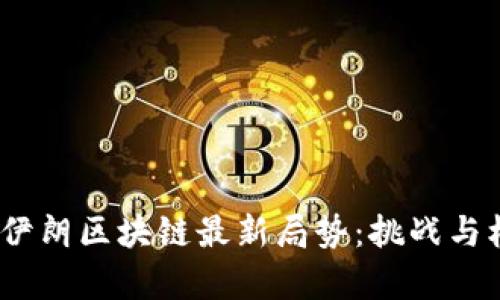 2023年伊朗区块链最新局势：挑战与机遇并存