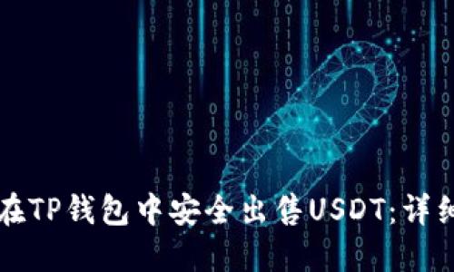 如何在TP钱包中安全出售USDT：详细指南