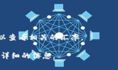 在TP钱包（Token Pocket）中，