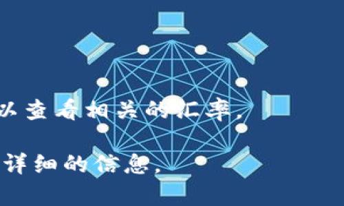 在TP钱包（Token Pocket）中，显示的资产可能包括多种加密货币和法定货币，如美元（USD）等。如果你在TP钱包账户中使用的是美元稳定币（如USDT、USDC等），那么在某些界面中可能会以美元的形式显示。

如果您希望确认TP钱包中显示的是哪种货币或资产，您可以按照以下步骤进行检查：

1. **打开TP钱包应用**，确保您已经登录到您的账户。
  
2. **查看资产页面**，通常会在主页或底部导航中找到“资产”或“余额”选项。

3. **检查各个币种**，在该页面中，您将看到您的不同资产，包括可能的稳定币，如USDT。

4. **转换功能**，如果您想将资产兑换为美元，TP钱包也可能提供实时的兑换功能，您可以查看相关的汇率。

如果您在使用中有任何不明之处，建议参考TP钱包的官方帮助文档或社区支持，以了解更详细的信息。