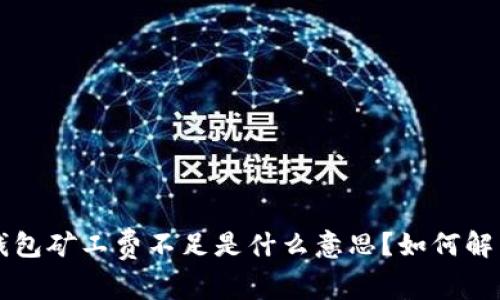 ### TP钱包矿工费不足是什么意思？如何解决常见问题