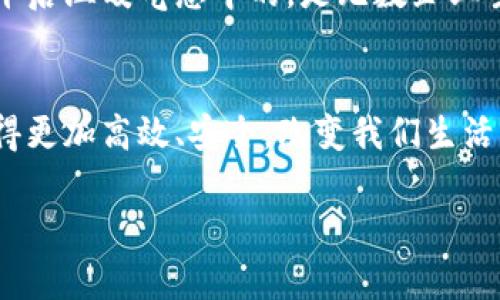 谷歌区块链云最新消息：解锁数字资产的新机遇

谷歌, 区块链, 云计算, 数字资产/guanjianci

一、引言：数字时代的变革者
在当今快速发展的数字时代，科技巨头们纷纷进军区块链领域。谷歌作为一家全球领先的科技公司，其在区块链云技术上的最新动态，无疑吸引了无数关注。随着区块链技术的不断成熟，谷歌区块链云如何塑造未来的数字资产生态，成为了行业内外的一大热点话题。

二、谷歌区块链云的基本概念及其重要性
区块链技术以其去中心化、透明和安全性等特点，越来越多地被应用于多个领域。而谷歌推动的区块链云技术，意在为企业和开发者提供更为高效和灵活的云基础设施，以降低数字资产交易的成本和复杂性。通过利用谷歌强大的计算能力和数据处理能力，企业能够更好地管理和利用数字资产。当阳光透过窗户洒在办公桌上，开发者们纷纷围坐在一起讨论着新的可能性时，这样的场景仿佛在展示着科技的未来。

三、最新动态：谷歌区块链云的产品发布
最近，谷歌宣布推出一系列区块链云产品，针对不同市场需求，这些产品不仅能简化数字资产的管理过程，更为开发者提供了更多的工具和资源。目前，谷歌的区块链云服务涵盖了从数据存储、安全性到数据分析的多个方面。这些服务的推出，犹如温暖的春风，激励着开发者们围坐在一起，深切交流着他们的区块链构想。

四、应用场景：区块链云的实际案例
不单单是口号，谷歌的区块链云技术已在多个领域获得了成功应用。比如，在金融行业，使用谷歌区块链云的一个初创公司，利用其强大的数据分析能力，成功开发出一款实时交易监控系统。在这项系统中，交易的任何异常情况都是在阳光洒下的早晨就被捕捉到，避免了巨额的金融损失。此外，在物流、供应链管理等领域，谷歌的区块链工具让透明度和追踪性得到了前所未有的提升。这样的场景，让企业在行业竞争中更具优势。

五、挑战与机遇：区块链云的未来展望
尽管谷歌区块链云的推出为许多企业带来了机遇，但技术的快速发展也伴随着诸多挑战。在数据安全性、隐私保护及用户接受度方面，仍需更加积极的应对措施。目前，很多用户在使用新技术时仍然抱有谨慎态度。当阳光透过树叶间的缝隙，洒落在地面时，犹如希望与挑战交织的景象，企业如何抓住机会，同时应对来自市场的压力，将是未来成功的关键。

六、总结：未来的方向与趋势
随着谷歌在区块链云技术上的持续创新，人们对未来数字资产的管理方式充满期待。无论是从技术的角度，还是对于数字经济的广泛影响，谷歌的布局都标志着一个新时代的到来。弥漫在这个春日午后温暖气息中的，是无数企业主、开发者、投资者共同期许的未来。通过谷歌的区块链云，更加开放、透明的数字生态正在悄然成型。

七、结语：让我们共同探索这个新世界
在这个区块链技术迅速发展的时代，谷歌的最新动态为我们带来了新的思考和启发。未来，让我们共同探索这个充满机遇的新世界，期待在区块链技术和谷歌的推动下，数字资产的管理和交易将变得更加高效、安全，改变我们生活的每一个瞬间。 

以上为大纲与核心内容的示例，在需要的情况下可以扩展每个段落的细节与故事，为用户提供更丰富的阅读体验。