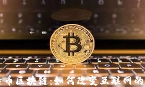 
比特币区块链：如何改变互联网的未来