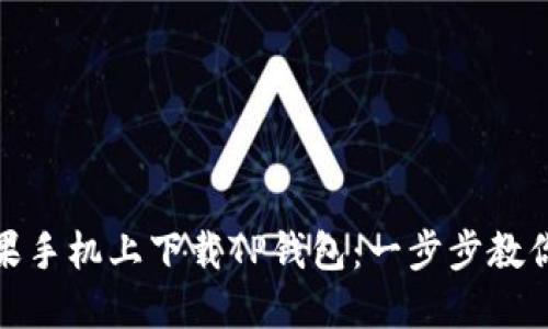 如何在苹果手机上下载TP钱包：一步步教你轻松搞定