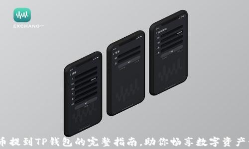 
Pig币提到TP钱包的完整指南，助你畅享数字资产管理