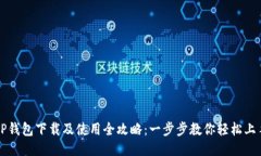 TP钱包下载及使用全攻略：