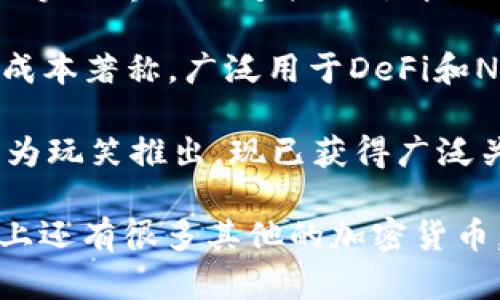 区块链技术发展迅速，目前已经出现了数千种加密货币。以下是一些主要的区块链项目及其代币：

1. **比特币 (Bitcoin, BTC)**: 作为第一个也是最知名的加密货币，比特币于2009年推出，主要用于价值储存和支付。
   
2. **以太坊 (Ethereum, ETH)**: 以太坊不仅是加密货币，还支持智能合约平台，便于开发去中心化应用（dApps）。
   
3. **Ripple (XRP)**: 主要用于金融机构之间的快速跨境支付。
   
4. **莱特币 (Litecoin, LTC)**: 类似于比特币，但交易确认速度更快，旨在成为“银”的角色，而比特币则是“金”。
   
5. **币安币 (BNB)**: 币安交易所的原生代币，主要用于交易手续费的支付，包括生态系统中的各种服务。
   
6. **Cardano (ADA)**: 关注于可持续性和互操作性的智能合约平台，采用分层架构。
   
7. **Polkadot (DOT)**: 旨在实现多个区块链之间的互操作性，建立一个多链生态系统。
   
8. **Chainlink (LINK)**: 提供智能合约与现实世界数据连接的去中心化预言机网络。

9. **Solana (SOL)**: 以超高交易速度和低成本著称，广泛用于DeFi和NFT。

10. **狗狗币 (Dogecoin, DOGE)**: 最初作为玩笑推出，现已获得广泛关注，以其社区和社交媒体活跃度而闻名。

以上只是一些主要的区块链项目和代币，实际上还有很多其他的加密货币，每种都有其独特的功能和应用场景。