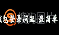 如何解决TP钱包登录问题：