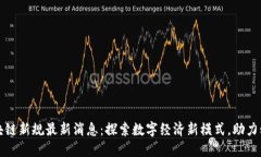 湖南区块链新规最新消息