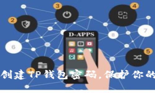 如何安全创建TP钱包密码，保护你的数字资产