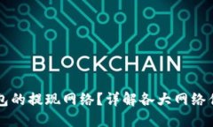 如何选择TP钱包的提现网络