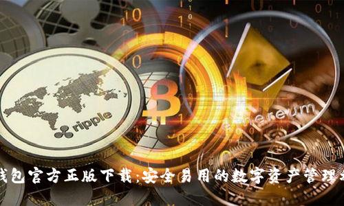 TP钱包官方正版下载：安全易用的数字资产管理利器