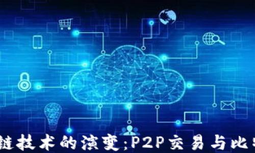 
2023年区块链技术的演变：P2P交易与比特币的新机遇