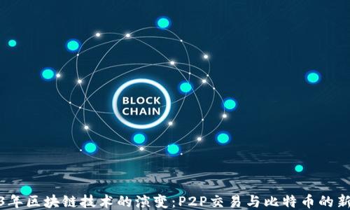 
2023年区块链技术的演变：P2P交易与比特币的新机遇