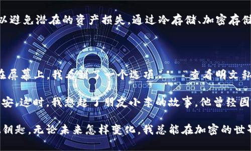 注意：私钥是加密货币钱包中非常敏感的信息，保护私钥以防止资产被盗取至关重要。

私钥是加密钱包中用于签名和交易的关键。对于TP钱包（TokenPocket）来说，明文私钥就是以可读的形式存储的私钥字符串。与之相对的是，私钥的加密形式会经过某种算法处理，使其不可被直接读取。

### 明文私钥的定义与作用

什么是明文私钥
明文私钥是指以文本形式展示的私钥，通常由数字和字母组成的字符串。这种格式对用户来说是最直接的，但也最容易被窃取。如果明文私钥落入他人之手，别人将能够完全控制你的钱包和其中的数字资产。因此，只有在绝对安全的环境下使用明文私钥。

明文私钥的作用
在加密货币交易中，明文私钥用于生成数字签名以验证交易的合法性。每当你想要转账或交易时，钱包会使用私钥来对交易信息进行签名，同时其他节点通过公钥验证签名，从而确保了交易的安全性。

### 如何获取和使用明文私钥

获取明文私钥的方法
在TP钱包中，用户可以通过以下方法查看或导出自己的明文私钥：
ul
    li在钱包设置中找到“私钥管理”或“导出私钥”选项。/li
    li系统可能会要求你输入密码或其他验证信息，以确保安全。/li
    li成功验证后，你将能够看到你的明文私钥。/li
/ul

明文私钥的使用场景
不同的场景可能会需要使用到明文私钥：
ul
    li备份：建议用户在安全的离线环境中将明文私钥备份，在必要时可以恢复钱包。/li
    li转移钱包：如果你想将资产转移到另一个钱包，明文私钥则是必不可少的。/li
    li进行交易：在某些情况下，手动输入私钥可能是进行交易的简单方法。/li
/ul

### 安全管理明文私钥的最佳实践

私钥的安全存储
存储明文私钥时，应遵循以下几点最佳实践：
ul
    listrong冷存储：/strong将私钥存储在离线设备上，如纸上写下或使用硬件钱包，不要连接到互联网。/li
    listrong加密存储：/strong如果必须存储在数字设备中，确保使用强加密工具保护文件。/li
    listrong最小化曝光：/strong尽量减少私钥在互联网上的曝光，避免通过未经加密的邮件或社交媒体分享。/li
/ul

警惕恶意软件和钓鱼攻击
经常有黑客通过恶意软件或钓鱼网站窃取私钥，用户在使用TP钱包时需特别小心：
ul
    li确保软件来源可信，定期下载最新的安全补丁。/li
    li不要在不明网站上输入你的私钥或钱包信息。/li
    li定期更新密码，并使用两步验证提高帐户安全性。/li
/ul

### 结论

总结
明文私钥在加密货币钱包中扮演着至关重要的角色，它是获取和管理数字资产的关键。然而，用户必须意识到其敏感性，并采取有效的安全措施来保护自己的私钥，以避免潜在的资产损失。通过冷存储、加密存储及防范网络威胁，用户可以更安全地管理他们的数字资产。

### 真实场景与情感描述

在一个阳光明媚的下午，我坐在阳台上，手中握着一杯温热的咖啡。大海的咸湿气息随风而来，带来了一丝清新的感觉。我打开了TP钱包的应用，准备查看我的资产。在屏幕上，我看到了一个选项——“查看明文私钥”。心中不禁一紧，毕竟这串字符串就是我所有虚拟财富的钥匙。

我仔细检查周围，确认没有人窥视我的手机。阳光透过树叶洒在我的手上，仿佛在提醒我小心谨慎。我轻轻点击，输入密码，屏幕上闪过的一串字母和数字让我有些不安。这时，我想起了朋友小李的故事。他曾经因为私钥被盗而损失了几乎所有的比特币，那些如梦般的财富瞬间变得虚无。这让我更加明白，明文私钥如同一把双刃剑，既能开启财富之门，也可能导致资产的损失。

于是，我小心翼翼地将这串私钥抄写在纸上，放入一个秘密的地方。阳光依旧洒在老旧的木桌上，伴随着我心中的一丝宁静和对未来的期许。我知道，只要保护好这把钥匙，无论未来怎样变化，我总能在加密的世界中找到属于自己的方向。