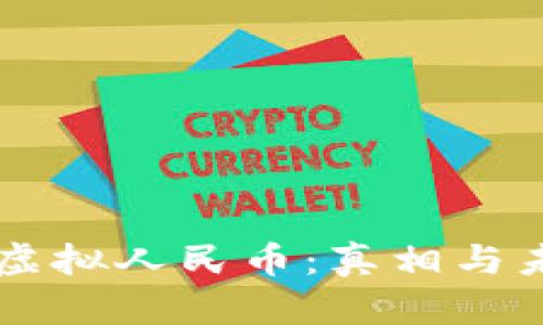 区块链虚拟人民币：真相与未来展望