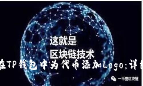 如何在TP钱包中为代币添加Logo：详细指南