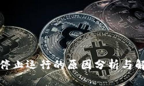TP钱包停止运行的原因分析与解决方案