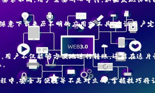    如何将TP钱包中的DAS币安全转出？  / 
 guanjianci  TP钱包, DAS币, 加密货币, 钱包转出  /guanjianci 

 引言：加密货币的世界 
 在数字货币的浪潮中，加密货币如火如荼，吸引了越来越多的投资者和用户。DAS币（防伪币）作为市面上较为流行的一种数字资产，很多人希望能够在TP钱包中方便地管理和转出。那么，如何将TP钱包中的DAS币进行安全转出呢？本文将详细剖析这一过程，并分享一些使用心得与注意事项。 

 第一步：了解DAS币及其特点 
 DAS币是基于区块链技术的一种虚拟货币，其主要特点在于安全性和便捷性。相较于传统的银行转账，DAS币的交易速度快且手续费低，适合用作线上支付或资产存储。了解DAS币的特点能够帮助用户更好地利用其在TP钱包中的便利。 

 第二步：TP钱包的安装与设置 
 首先，确保你的手机上安装了最新版本的TP钱包应用。在完成安装后，用户需要进行注册和登录。打开TP钱包，用户可以使用邮箱或手机号码进行注册，同时需要设置一个强密码以保障账户安全。
 安装和设置完成后，TP钱包的界面将展现出丰富的功能模块，包括资产管理、交易记录和市场行情等。在此步骤中，用户需进行身份验证，以符合相关法规要求。这一流程虽然繁琐，但却是确保交易安全的必要步骤。

 第三步：查看DAS币余额 
 登录TP钱包后，用户可以在“资产”页面查看到自己持有的各类虚拟货币。在所有资产中找到DAS币，查看当前的余额和交易记录。此时，用户应注意查看DAS币的价格走势，以便选择合适的时机进行转出，最大化自己的利益。
 此时，阳光洒在房间的老旧木桌上，桌子上摆放着茶水，偶尔传来一阵鸟鸣声，这种惬意的氛围更让人静下心来思考下一步的操作。

 第四步：准备转出DAS币 
 在决定转出DAS币之前，用户需要明确转出的目标地址。这通常是另一个钱包或交易所的接收地址。在确认地址的正确性后，打开TP钱包中的转出功能，输入目标地址和转出金额。
 为了避免操作失误，建议用户多次核对目标地址是否正确。千万不要因为一时的马虎而导致资产的损失。

 第五步：确认转账详情 
 在用户输入以下信息后，TP钱包会显示一份转账的确认页，包含转账金额、目标地址和所需手续费等信息。此时，用户应仔细阅读确认信息，并在确认无误后点击“确认转账”。 
 伴随着确认的那一刻，心中既有些忐忑又怀着期待，眼前的画面似乎化为了缓慢的黑白电影，转账的每一步骤都在心中细细回味。

 第六步：监控交易状态 
 完成转出后，可以通过TP钱包查看交易记录和当前的交易状态。此时，值得注意的是，不同的区块链网络对交易的确认时间要求不同，用户需要耐心等待。如果发现长时间未确认，可以检查交易记录，确认是否有遗漏操作。

 第七步：安全注意事项 
 在转出DAS币的过程中，安全不仅仅是交易过程中需要考虑的因素，还包括后续的投资活动。务必保持钱包的安全性，切勿随意下载来历不明的应用或工具。建议用户定期更换密码，并开启双重验证，以进一步提高账户安全性。
 另外，要时刻关注市场动态，合理安排自己的资产，避免因市场波动而产生的经济损失。

 结尾：享受数字资产带来的便利 
 随着数字资产的愈发普及，懂得如何使用和管理这些虚拟货币变得愈加重要。通过了解DAS币的特性和使用TP钱包的技巧，用户不仅能够方便地进行转账，还能在这片快速发展的数字海洋中稳步前行。
 如今的加密货币世界充满了机会与挑战，愿每一位用户都能在这里找到属于自己的蓝海，享受数字经济带来的便利与欢乐。

以上内容通过详细的步骤与场景描写，旨在为用户提供一份实用的指导，帮助他们安全高效地进行DAS币的转出。在这个过程中，安全与便捷并不是对立的，掌握技巧将让你在数字货币的海洋中游刃有余。