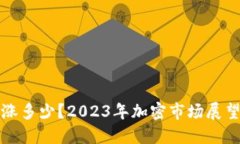 区块链币能涨多少？2023年