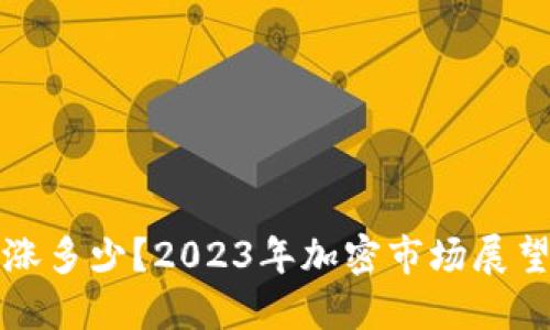 区块链币能涨多少？2023年加密市场展望与投资策略