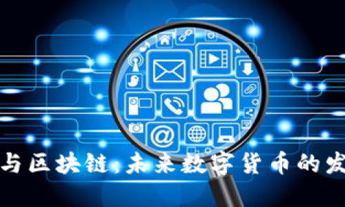 比特币与区块链：未来数字货币的发展趋势