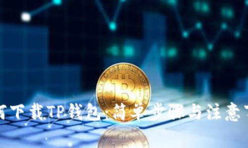 如何下载TP钱包：简单步骤与注意事项