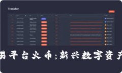 全球区块链交易平台火币