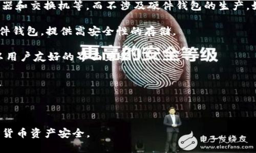 目前，TP（通常指的是TP-LINK）的产品线主要集中在网络设备方面，例如路由器和交换机等，而不涉及硬件钱包的生产。如果你在寻找硬件钱包，你可以考虑一些专门的加密货币硬件钱包品牌，例如：

1. **Ledger**：Ledger Nano S和Ledger Nano X是市场上广受欢迎的硬件钱包，提供高安全性的存储。

2. **Trezor**：Trezor One和Trezor Model T同样是非常受欢迎的选择，以用户友好的界面著称。

3. **BitBox**：BitBox02是一个较新的选择，针对安全性和用户体验进行了。

4. **CoolWallet**：这种钱包的设计使其更便于携带，适合移动使用。

如果你需要寻找一个好的硬件钱包，建议考虑这些专门的品牌，确保你的加密货币资产安全。