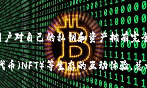 TP钱包（TokenPocket）是一款支持多种区块链资产的数字钱包，具有去中心化钱包的特性。去中心化钱包通常是指用户对自己的私钥和资产拥有完全的控制权，而不依赖于任何第三方机构。因此，TP钱包允许用户自己管理私钥，用户的资产安全性和隐私性得以保障。

TP钱包支持区块链资产的管理、DApp的访问、代币的交易等功能，同时它也提供了与去中心化金融（DeFi）、非同质化代币（NFT）等生态的互动体验。总之，TP钱包是一款符合去中心化钱包特性的钱包应用。