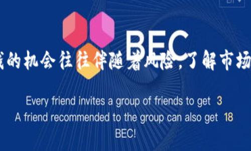 tp钱包上能放狗狗币么？揭秘TP钱包与狗狗币的兼容性

TP钱包, 狗狗币, 加密货币, 钱包兼容性/guanjianci

一、什么是TP钱包？
TP钱包是一种流行的加密货币钱包，功能强大且易于使用。它支持多种数字货币的存储、交易和管理。用户可以通过TP钱包轻松访问自己的资产，参与数字货币的投资和交易。由于加密货币市场的蓬勃发展，TP钱包的用户日益增加，成为许多人管理资产的首选工具。

二、狗狗币的背景与特点
狗狗币（Dogecoin）是一种基于网络文化和社群驱动的数字货币。最初是在2013年由比利·马库斯和杰克逊·帕尔默创立，最初的灵感来源于一只可爱的柴犬表情包。狗狗币最初是作为一种玩笑，但随着时间的推移，它逐渐获得了越来越多的关注，甚至成为了一种被广泛接受的支付方式。狗狗币以其低交易费用和快速确认时间而受到用户喜爱，尤其在社群活动和慈善运动中表现活跃。

三、TP钱包支持的币种
TP钱包支持多种主流和小众的加密货币，如比特币、以太坊、莱特币等。然而，随着市场需求的不断变化和用户群体的多样化，TP钱包也在不断更新，添加新的币种。许多用户开始关心自己喜爱的数字货币是否能够在TP钱包中进行存储和管理。 

四、TP钱包与狗狗币的兼容性
经过许多用户的尝试和反馈，目前TP钱包是支持狗狗币的。这意味着用户可以在TP钱包中安全存储狗狗币，进行交易和转账。这对那些希望将狗狗币纳入自己数字资产投资组合的用户来说，无疑是一个好消息。通过TP钱包，用户可以便捷地管理他们的狗狗币资产，享受流畅的交易体验。

五、如何在TP钱包中添加狗狗币
对于新手用户，可能需要一些指导来添加狗狗币。以下是详细步骤：
ol
li下载并安装TP钱包应用。/li
li注册或登录你的账户。/li
li在主界面上找到“添加资产”选项。/li
li搜索“狗狗币”，点击添加。/li
li完成添加后，就可以在钱包中看到狗狗币的余额和交易记录。/li
/ol

六、使用TP钱包存储狗狗币的优势
使用TP钱包存储狗狗币具有多个优势：
ul
li安全性：TP钱包提供高水平的安全保护，确保用户的资产不受恶意攻击。/li
li便捷性：用户可以随时随地通过手机进行交易管理，非常方便。/li
li多币种支持：除了狗狗币，用户还可以管理其他类型的加密货币，从而实现资产多样化。/li
/ul

七、TP钱包的其他功能
除了支持狗狗币和其他加密货币，TP钱包还提供了一系列丰富的功能。例如，用户可以直接在应用内进行币种兑换、查看市场行情、参与预售等。用户社区的建立，也让使用TP钱包的用户能够互相交流，分享投资经验，增强了社区的凝聚力。

八、使用狗狗币的注意事项
尽管狗狗币在加密市场中表现活跃，但投资者仍需谨慎。首先，了解狗狗币的市场动态，保持对币种的关注。其次，要注意钱包和交易平台的安全性，确保使用官方渠道进行操作。此外，建议用户设置强密码并开启双重认证，以提升账户安全性。

九、用户案例分享
小明是一名狗狗币的爱好者，他从2019年开始接触加密货币。在了解到TP钱包支持狗狗币后，他选择在该钱包中管理自己的资产。通过TP钱包，小明能够随时查看市场行情，并在价格合适的时候进行买卖。他还向朋友们推荐了这一便利的钱包，大家相互讨论狗狗币的走势，分享各自的投资心得。

十、结语
从上述内容可以看出，TP钱包不仅支持狗狗币，还为用户提供了便捷的服务和安全的环境。无论你是新手还是老手，在TP钱包中管理狗狗币资产都能享受到优质的用户体验。赚钱的机会往往伴随着风险，了解市场动态，合理控制风险，才能在加密货币市场中立于不败之地。

通过以上内容，用户可以对TP钱包和狗狗币的兼容性有一个全面的了解，帮助他们在加密货币的投资和管理中做出更明智的选择。