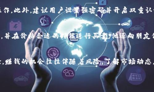 tp钱包上能放狗狗币么？揭秘TP钱包与狗狗币的兼容性

TP钱包, 狗狗币, 加密货币, 钱包兼容性/guanjianci

一、什么是TP钱包？
TP钱包是一种流行的加密货币钱包，功能强大且易于使用。它支持多种数字货币的存储、交易和管理。用户可以通过TP钱包轻松访问自己的资产，参与数字货币的投资和交易。由于加密货币市场的蓬勃发展，TP钱包的用户日益增加，成为许多人管理资产的首选工具。

二、狗狗币的背景与特点
狗狗币（Dogecoin）是一种基于网络文化和社群驱动的数字货币。最初是在2013年由比利·马库斯和杰克逊·帕尔默创立，最初的灵感来源于一只可爱的柴犬表情包。狗狗币最初是作为一种玩笑，但随着时间的推移，它逐渐获得了越来越多的关注，甚至成为了一种被广泛接受的支付方式。狗狗币以其低交易费用和快速确认时间而受到用户喜爱，尤其在社群活动和慈善运动中表现活跃。

三、TP钱包支持的币种
TP钱包支持多种主流和小众的加密货币，如比特币、以太坊、莱特币等。然而，随着市场需求的不断变化和用户群体的多样化，TP钱包也在不断更新，添加新的币种。许多用户开始关心自己喜爱的数字货币是否能够在TP钱包中进行存储和管理。 

四、TP钱包与狗狗币的兼容性
经过许多用户的尝试和反馈，目前TP钱包是支持狗狗币的。这意味着用户可以在TP钱包中安全存储狗狗币，进行交易和转账。这对那些希望将狗狗币纳入自己数字资产投资组合的用户来说，无疑是一个好消息。通过TP钱包，用户可以便捷地管理他们的狗狗币资产，享受流畅的交易体验。

五、如何在TP钱包中添加狗狗币
对于新手用户，可能需要一些指导来添加狗狗币。以下是详细步骤：
ol
li下载并安装TP钱包应用。/li
li注册或登录你的账户。/li
li在主界面上找到“添加资产”选项。/li
li搜索“狗狗币”，点击添加。/li
li完成添加后，就可以在钱包中看到狗狗币的余额和交易记录。/li
/ol

六、使用TP钱包存储狗狗币的优势
使用TP钱包存储狗狗币具有多个优势：
ul
li安全性：TP钱包提供高水平的安全保护，确保用户的资产不受恶意攻击。/li
li便捷性：用户可以随时随地通过手机进行交易管理，非常方便。/li
li多币种支持：除了狗狗币，用户还可以管理其他类型的加密货币，从而实现资产多样化。/li
/ul

七、TP钱包的其他功能
除了支持狗狗币和其他加密货币，TP钱包还提供了一系列丰富的功能。例如，用户可以直接在应用内进行币种兑换、查看市场行情、参与预售等。用户社区的建立，也让使用TP钱包的用户能够互相交流，分享投资经验，增强了社区的凝聚力。

八、使用狗狗币的注意事项
尽管狗狗币在加密市场中表现活跃，但投资者仍需谨慎。首先，了解狗狗币的市场动态，保持对币种的关注。其次，要注意钱包和交易平台的安全性，确保使用官方渠道进行操作。此外，建议用户设置强密码并开启双重认证，以提升账户安全性。

九、用户案例分享
小明是一名狗狗币的爱好者，他从2019年开始接触加密货币。在了解到TP钱包支持狗狗币后，他选择在该钱包中管理自己的资产。通过TP钱包，小明能够随时查看市场行情，并在价格合适的时候进行买卖。他还向朋友们推荐了这一便利的钱包，大家相互讨论狗狗币的走势，分享各自的投资心得。

十、结语
从上述内容可以看出，TP钱包不仅支持狗狗币，还为用户提供了便捷的服务和安全的环境。无论你是新手还是老手，在TP钱包中管理狗狗币资产都能享受到优质的用户体验。赚钱的机会往往伴随着风险，了解市场动态，合理控制风险，才能在加密货币市场中立于不败之地。

通过以上内容，用户可以对TP钱包和狗狗币的兼容性有一个全面的了解，帮助他们在加密货币的投资和管理中做出更明智的选择。