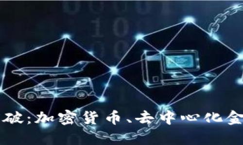 区块链技术的最新突破：加密货币、去中心化金融与绿色能源的未来