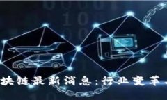 2023年北方区块链最新消息