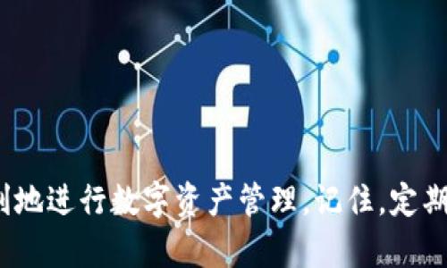 jieguoTP钱包USDT转账无反应的解决方法与技巧/jieguo
TP钱包, USDT转账, 加密货币, 解决方案/guanjianci

引言
随着加密货币的持续火热，越来越多的人选择使用数字钱包进行资产管理，而TP钱包因其便捷性能受到了广大用户的追捧。然而，在使用TP钱包处理USDT转账时，有些用户可能会遇到转账无反应的情况。这种情况不仅令人焦虑，同时也可能导致资产的损失。本文将深入探讨这一问题的可能原因以及相应的解决方法，帮助用户快速恢复正常操作。

转账无反应的常见原因
在讨论解决方案之前，我们首先需要了解导致TP钱包USDT转账无反应的可能原因。以下是一些常见问题：
ul
    listrong网络连接问题：/strong如果用户在发起转账时网络不稳定，可能导致请求未能成功发送。/li
    listrong钱包版本过旧：/strong使用的TP钱包版本可能存在漏洞或未支持最新的USDT版本，导致转账无效。/li
    listrong手续费不足：/strong转账所需的手续费如果不足，也会导致交易无法完成。/li
    listrongUSDT链的拥堵：/strong当USDT网络繁忙时，转账可能会延迟，给人以无反应的感觉。/li
/ul

逐步解决方案
那么，当用户遇到USDT转账无反应的情况时，该如何解决呢？以下是一些实用的建议：

h4检查网络连接/h4
第一步：检查手机或电脑的网络连接。可以尝试打开网页或其他应用程序，以确认网络正常。如果网络连接不良，建议更换网络或重启路由器。

h4更新钱包版本/h4
第二步：检查TP钱包是否为最新版本。在应用商店中查看更新，确保使用的版本为最新。如果有新的更新，下载并安装，通常新版会修复已知问题，提升稳定性。

h4确认手续费/h4
第三步：在发送USDT前，确认账户中是否有足够的手续费。可以通过TP钱包的设置或转账页面查看手续费标准，确保余额充足。如果余额不足，需先进行充值。

h4查看交易状态/h4
第四步：在发起转账后，可以在TP钱包或区块链浏览器中检查交易状态。通过输入TXID（交易ID），可以实时查看交易是否被网络确认。如果仍未确认，可能是网络拥堵，此时耐心等待。

用户体验分享
为了帮助读者更好地理解这个问题，我们分享一位TP钱包用户的真实故事。
小李是一个数字货币爱好者，平时喜欢使用TP钱包进行交易。某日，他想将自己的一部分USDT转账给朋友，但点击“发送”后，钱包界面一直停留在“待处理”状态。小李心中充满焦虑，感觉好像丢失了资金。
经过检查，他发现自己的网络连接很糟糕，于是换了一个更稳定的WIFI后，重新尝试转账，这次转账顺利完成。小李感到如释重负，甚至在心中发誓以后要检查网络连接。

进一步防范措施
为了避免今后再次遇到类似问题，用户可以采取以下预防措施：
ul
    listrong定期检查钱包更新：/strong保持应用最新，以获得最新的功能和安全补丁。/li
    listrong养成网络安全习惯：/strong使用VPN以确保在公共网络环境下的安全，避免让黑客有可趁之机。/li
    listrong学习币圈知识：/strong了解行情、手续费以及转账速度等，以便更好地管理个人资产。/li
/ul

总结
TP钱包在数字货币交易中提供了便捷的服务，但在转账时可能会面临一些问题。本文详细介绍了USDT转账无反应的原因和解决方案，希望能帮助用户更顺利地进行数字资产管理。记住，定期更新钱包、保持网络畅通和确认交易状态，是避免转账问题的最佳措施。只有做到这些，才能更安心地享受加密货币带来的便利。