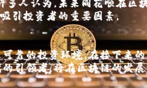 biaoT i2023年同花顺区块链最新动态：投资者必看前瞻与市场分析/biaoT i
同花顺, 区块链, 投资者, 市场分析/guanjianci

引言：区块链在金融领域的崛起
随着科技的不断进步，区块链技术逐渐走进投资者的视野。近年来，同花顺作为我国知名的股市信息服务平台，积极拓展与区块链相关的金融产品和服务，使得投资者对其在这一领域的动态充满关注。

同花顺与区块链的深度融合
同花顺不仅仅是一个传统的股票交易软件，其在区块链技术上的应用也引起了广泛的讨论和学习。在一个阳光明媚的下午，笔者来到一家咖啡馆，与一群投资爱好者探讨区块链的机会。咖啡的香气弥漫在空气中，大家兴致勃勃地讨论着同花顺如何将区块链技术应用于数据透明化和交易效率提升上。
“你们知道吗？同花顺最近推出了一个新的区块链产品，旨在提升投资的透明度。”其中一位朋友激动地说道。他的手指轻轻敲击着手机屏幕，迅速展示了相关信息。大家围了过来，热烈讨论着这一新动态。

最新消息：同花顺区块链产品上线分析
据最新消息，同花顺推出了一款基于区块链的资产管理工具，旨在通过区块链的去中心化属性，减少投资过程中的信息不对称。这一工具的发布受到了许多投资者和分析师的关注。我们可以看到，在传统金融产品中，信息常常存在延迟和不透明，而区块链技术的引入，恰好可以解决这些问题。
在一个案例中，一位年轻的创业者凌越，利用同花顺的区块链产品，将自己的初创企业融资过程中的每一个细节都记录在区块链上，从而让投资者实时了解资金的流动情况。这种透明化的做法，不仅提升了投资者的信任感，还极大地提高了融资效率。

用户反馈：从投资者视角看同花顺区块链
在区块链产品上线后，许多投资者对其进行了尝试并积极反馈。尤其是在社交网络中，我们可以看到越来越多的投资者分享他们的使用体验和看法。“我能实时看到资金流动情况，感觉更安心了。”一位用户在评论中这样说道。
这样的反馈无疑证明了同花顺在区块链技术应用上的成功。但也有用户表达了对操作界面的不适应，认为在某些方面需要。即便如此，整体来看，投资者对同花顺区块链产品的认可度依然较高，特别是在透明度和安全性方面。

未来展望：同花顺区块链的潜力
在与投资者的讨论中，大家对于未来的区块链发展充满了期待。阳光透过窗户洒在我面前的木桌上，映照出每个人脸上的渴望和思考。许多人认为，未来同花顺在区块链领域的发展潜力巨大，不仅可以进一步提升金融服务的便利性，也能够拓展更多的创新产品。
例如，随着智能合约的普及，同花顺有可能推出更多结合区块链技术的自动化交易系统，使得投资更加智能化。而这些可能性，无疑都是吸引投资者的重要因素。

结论：同花顺在区块链浪潮中的角色
同花顺无疑是区块链在国内金融市场应用的先锋之一。通过结合最新的科技动态，提升产品的透明度和安全性，他们为投资者创造了更可靠的投资环境。在接下来的岁月中，让我们拭目以待同花顺在区块链领域的更多创新与实践。
正如我们在那个阳光洒满的咖啡馆中讨论的那样，区块链技术将成为未来金融生态系统中不可或缺的一部分。而同花顺，作为这一时代的引领者，将在区块链的发展浪潮中继续谱写新的篇章。