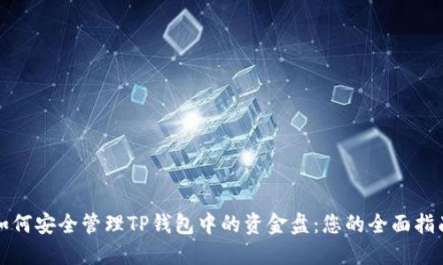 如何安全管理TP钱包中的资金盘：您的全面指南