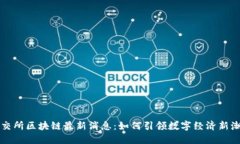 深交所区块链最新消息：