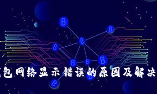 TP钱包网络显示错误的原因及解决方法