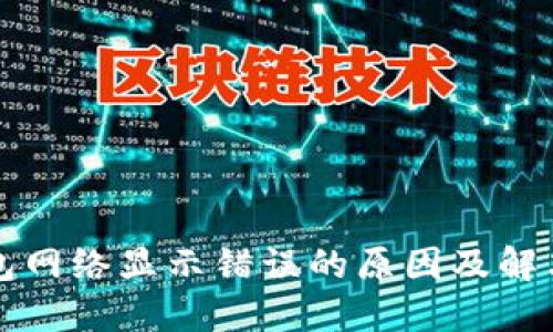 TP钱包网络显示错误的原因及解决方法