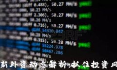 2023年区块链最新外资动态