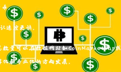 截至2023年10月，全球范围内有数千种虚拟货币和区块链项目，确切的数字难以统计，因为新的项目不断涌现，同时也有一些项目被退市或停止运营。

一些主流的虚拟币包括：

1. **比特币（Bitcoin, BTC）**：第一种也是最具代表性的虚拟货币。
2. **以太坊（Ethereum, ETH）**：一个支持智能合约的平台。
3. **瑞波币（Ripple, XRP）**：专注于跨境支付解决方案。
4. **莱特币（Litecoin, LTC）**：比特币的“轻量级”版本，交易确认速度更快。
5. **币安币（BNB）**：由币安交易所推出的数字货币。

除了这些主流币种，市场上还有很多小型和新兴的币种，它们的总数量可以在数据网站如CoinMarketCap或CoinGecko上找到，通常这些网站会展示具体的数量和市值排名。

总结来说，虚拟币和区块链项目的数量在不断变化，且正朝着多样化和专业化的方向发展。