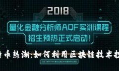 2023年比特币热潮：如何利