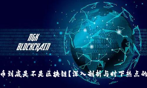 玩客币到底是不是区块链？深入剖析与时下热点的结合