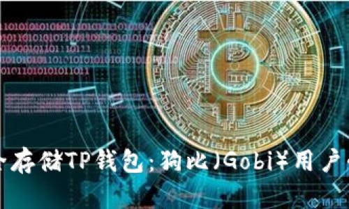 如何安全存储TP钱包：狗比（Gobi）用户必看指南