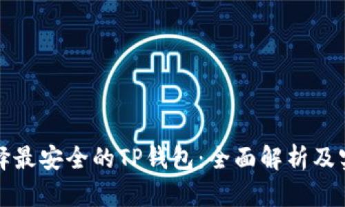 如何选择最安全的TP钱包：全面解析及实用指南
