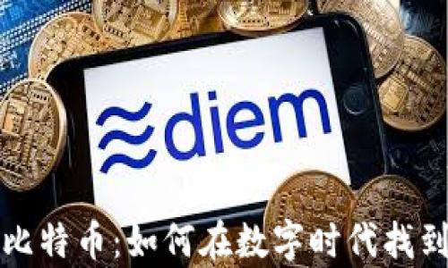 
区块链与比特币：如何在数字时代找到财富之路