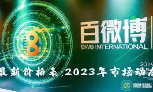 华为区块链最新价格表：2023年市场动态与前景分析