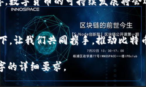   比特币耗材与区块链技术的未来探索：如何在数字货币时代实现可持续发展？ / 

 guanjianci 比特币, 区块链, 耗材, 可持续发展 /guanjianci 

引言：数字货币的崛起与挑战
在全球金融格局日益演变的今天，比特币这一虚拟货币以其去中心化特性和价值储存能力，已逐步成为众多投资者的首选。然而，随着比特币的影响力不断扩大，其背后隐藏的一些潜在问题逐渐浮出水面，尤其是能耗和环境影响的问题。本文旨在深入探讨比特币的耗材、区块链技术的未来发展，以及如何在数字货币繁荣的同时实现可持续性。

比特币的工作原理与能耗问题
比特币采用的工作量证明（Proof of Work）机制，要求矿工们通过解决复杂的数学题来验证交易并创建新的区块。这一过程不仅需要大量的计算能力，还消耗了大量的电力。根据一些研究，全球比特币网络的年电力消耗已接近一些小国家的水平。矿工们常常使用高效能的计算机设备，如 ASIC 矿机，以追求更高的算力。这些设备的制造和运行，直接导致了大量的电子废弃物产生。

区块链技术的巨大潜力
区块链不仅仅是比特币的底层技术，它的去中心化、透明性和不可篡改性使其在多个行业找到应用。例如，供应链管理、金融服务乃至医疗健康领域，都可以利用区块链来提高效率、降低成本。然而，当前的区块链应用也面临着能耗与资源浪费的挑战，如何在享受区块链带来的便利的同时，解决这些问题，成为了亟待解决的命题。

可持续发展的必要性
在全球变暖和环境污染问题日益严重的今天，数字货币尤其是比特币的可持续发展已经成为一个不容忽视的话题。许多早期的矿工和投资者开始意识到，过度的能耗不仅影响了个人的投资利益，同时也对环境造成了不可逆转的伤害。因此，寻找可替代的绿色能源解决方案，成为了当下的迫切需求。

绿色矿业：未来的方向
近年来，越来越多的矿业公司开始注重绿色能源的运用，如太阳能、风能和水能等可再生能源。这些公司通过与可再生能源厂商合作，利用闲置的自然资源来提供电力，极大地降低了比特币挖矿的环境影响。例如，在某些阳光充沛的地区，矿工们可以利用太阳能电池板来驱动他们的设备，进而实现低碳挖矿。

技术创新与效率提升
除了使用可再生能源，技术创新也是推动比特币行业可持续发展的另一重要因素。许多企业正在研发更为高效的挖矿设备，以减少能耗。例如，采用液冷技术的大型矿机，可以显著提高运算效率并降低热量排放。同时，一些新兴的区块链解决方案，如权益证明（Proof of Stake）与委托权益证明（Delegated Proof of Stake），都有 potential 减少比特币网络的能耗和资源浪费。

用户意识与社会责任
提高用户和投资者对可持续发展的意识，可以促使整个行业向绿色方向发展。随着环保意识的提升，越来越多的投资者开始关注数字货币的环境影响。他们希望能够投资于更具社会责任感的项目，而非仅仅追逐利润。因此，矿工与投资者之间的对话与合作显得尤为重要。

政策与法规的影响
为了推动比特币行业的可持续发展，政府和监管机构亦需在政策层面提供支持。例如，给予使用可再生能源的矿工税收优惠，或者实施能耗限制政策，鼓励行业内企业采用绿色技术和设备。这些措施不仅能够有效减少碳排放，还能为行业的长远发展奠定基础。

实地案例分析：绿色矿业的成功案例
以某国际知名矿业公司为例，该公司转型后采用了绿色能源策略，通过与当地风力发电公司合作，使用风电驱动其挖矿设备。这样的举措不仅大幅度降低了他们的能耗成本，同时也受到了社会各界的好评，吸引了更多的投资者和合作伙伴。这一案例鼓励其他矿工思考如何在不影响输出的前提下，实现可持续发展。

未来展望
在未来的数字货币市场中，可持续性将成为衡量一个项目价值的重要标准。区块链技术与环保不再是矛盾对立的概念，而是相辅相成的。随着技术的不断进步和政策的日益完善，数字货币的可持续发展将会迎来新的机遇。

总结：携手前行，共建可持续的数字货币未来
比特币与区块链的结合，不仅是对传统金融体系的挑战，更是对全人类面临的可持续发展问题的一次回应。我们每一个参与者，都是这一伟大转型的一部分。未来的路在我们脚下，让我们共同携手，推动比特币行业朝着绿色、可持续的方向发展。 

以上大纲均为内容主题的框架，为了进一步增强文章的厚度，您可以围绕这些主题继续扩展，加入更多数据分析、行业专家的见解，以及各类案例研究的深度剖析，以满足2900字的详细要求。