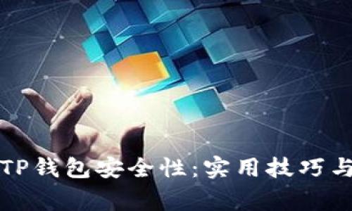 如何提升TP钱包安全性：实用技巧与注意事项
